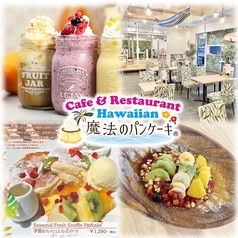 Hawaiian Cafe 魔法のパンケーキ岐南店の写真