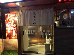 赤ちょうちん焼肉ホルモン店の写真