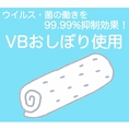 VBおしぼりの使用をしております。VBは、ウイルス・菌の働きを99.99%以上も抑制効果があります。