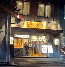 きしから 三ノ宮磯上通店の写真