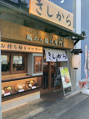 きしから明石店の写真