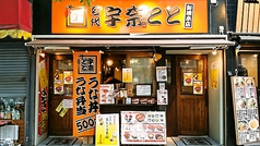 名代 宇奈とと 新橋店の写真