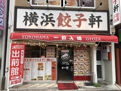 横浜餃子軒 千歳船橋店の写真