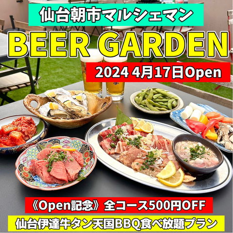 夏はやっぱりビアガーデン.朝市の新鮮な食材を堪能頂ける牛タンBBQ &仙台ビアガーデン