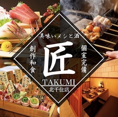 個室居酒屋 匠 TAKUMI 北千住店の写真