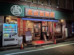 吉田製麺店 横須賀店の写真