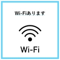 フリーWi-Fiございますので、ご自由にお使いいただけます。