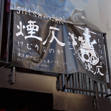 シーシャカフェ&バー 煙仄 新宿本店の雰囲気1