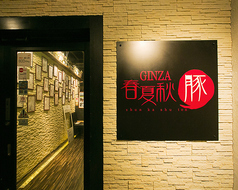 GINZA 春夏秋豚 横浜店の雰囲気1