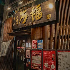 焼肉 肉割烹 万福 金沢駅の雰囲気1