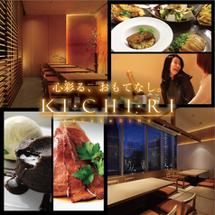 キチリ KICHIRI RELAX&DINE Esola池袋店の写真