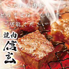 焼肉 信玄 北島田店の写真