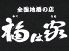 福は家 大分のロゴ