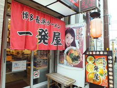 博多長浜ラーメン 一発屋の写真