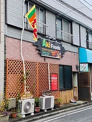 Aki Foods Sri lankan restaurant アキフーズ スリランカレストランの写真