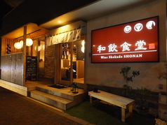 和飲食堂 湘南店 Wine Shokudo SHONANの写真