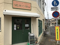 健康の種 本山店の写真