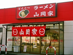 ラーメン山岡家 小山田間店の写真