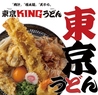 東京KINGうどん 駒込のおすすめポイント1