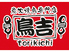 炭火焼鳥専門店 鳥吉 守谷西口店のロゴ