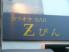 BAR Zぴんの写真