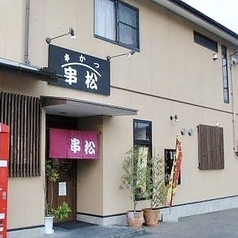 串松 八万店の雰囲気1