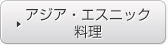 アジア・エスニック料理