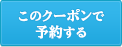 このクーポンで予約する