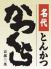 名代とんかつ かつくらのロゴ