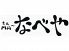 マァーナベヤ MAーなべやのロゴ