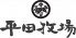 平田牧場のロゴ