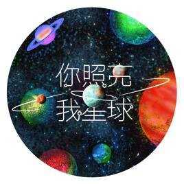 你照亮我星球