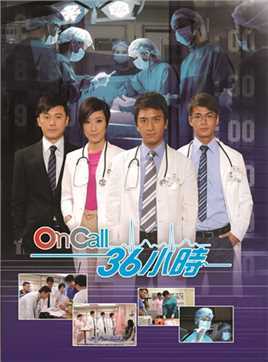 OnCall36小时2