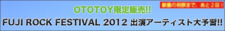 OTOTOYでしか買えない!! FUJI ROCK FESTIVAL 2012出演アーティストの限定音源!!！