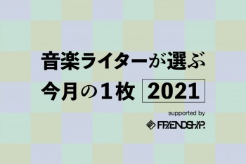 音楽ライターがオススメする〈FRIENDSHIP.〉の注目作品(2021年10月〜12月)