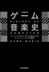 マリオやドラクエから現代まで ゲーム音楽の歴史に焦点を当てた書籍発売