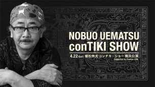 〈植松伸夫 conTIKI SHOW〉4月に初有観客ライヴを開催