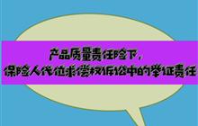 产品质量责任险下，保险人代位求偿权中的举证责任