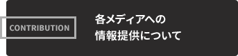 各メディアへの情報提供について