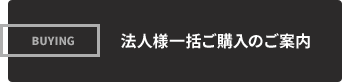 法人さま一括ご購入のご案内