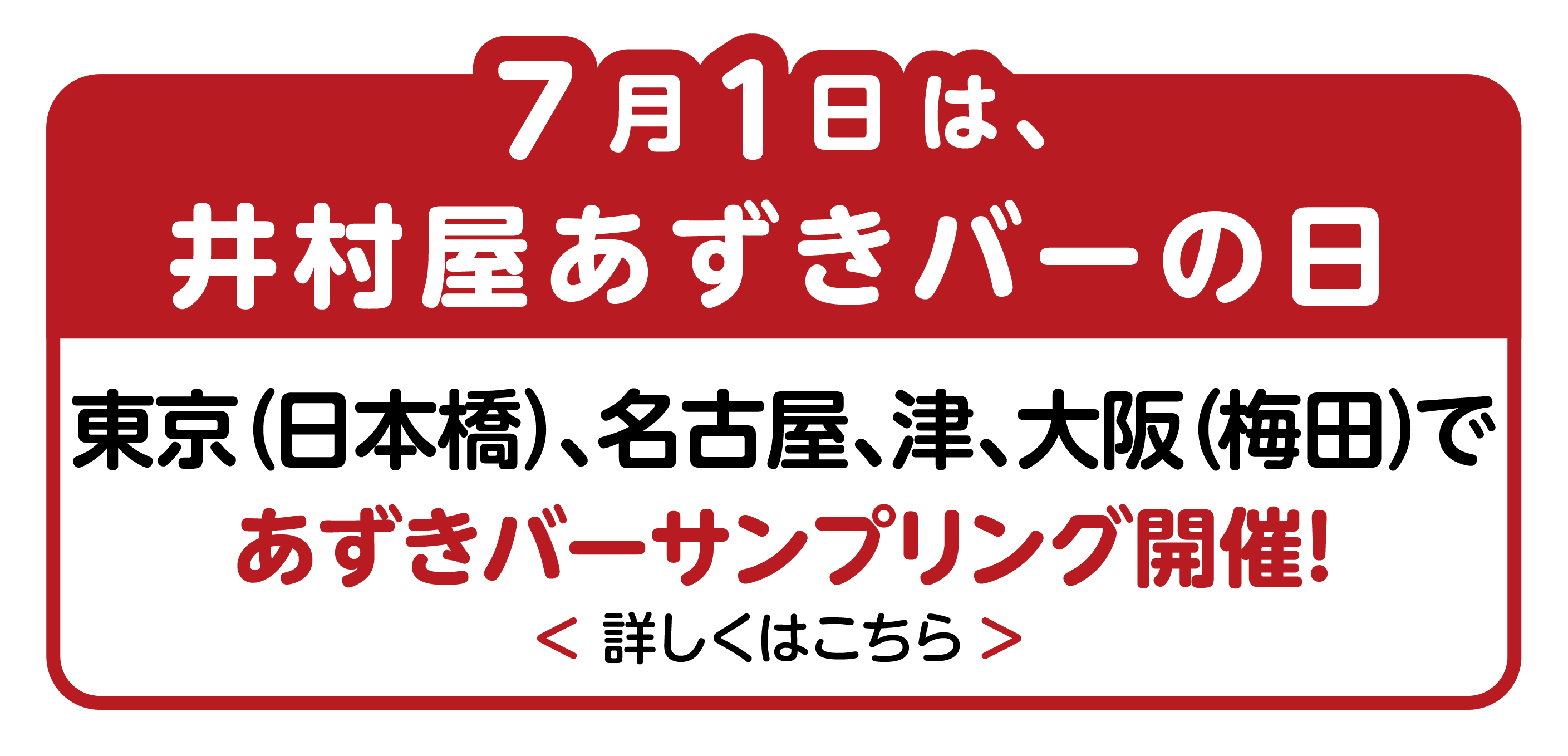 全国4会場で合計15,000本の「あずきバー」を配布！夏の訪れを告げるあずきバー祭り2024開催！