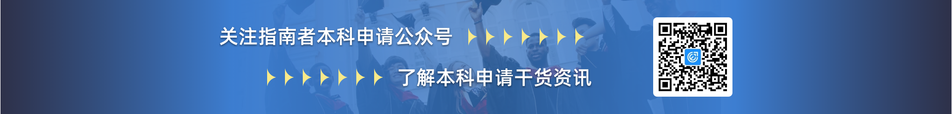 关注指南者本科申请公众号了解本科申请干货资讯