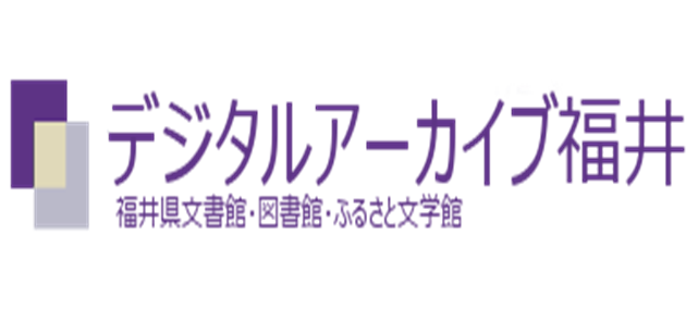 デジタルアーカイブ福井