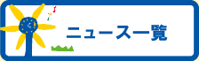 ニュース一覧へのリンクバナー