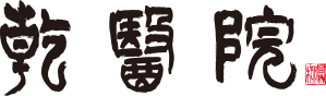 予防接種｜静岡市清水区西久保の乾医院