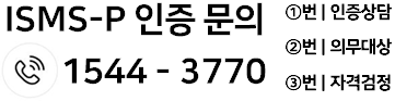 ISMS-P 인증문의 : 1544-3770, 인증상담문의 : ARS 1번, 의무대상자문의 : ARS 2번, 자격검정문의 : ARS 3번