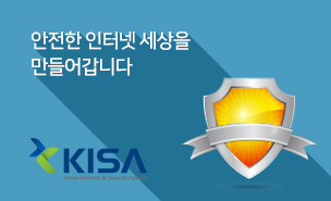 안전한 인터넷 세상을 만들어갑니다 KISA