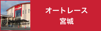 オートレース宮城