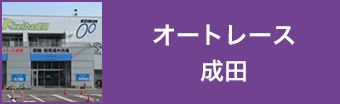 オートレース成田