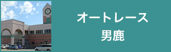 オートレース男鹿